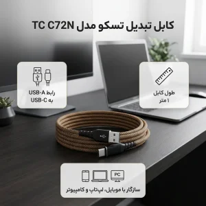 کابل تبدیل USB به Usb-c تسکو مدل TC C72N طول 1 متر