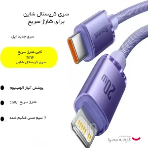 کابل USB-C به لایتنینگ باسئوس مدل Crystal Shine Series 20W طول 1.2 متر