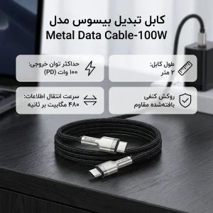 کابل تبدیل USB-C باسئوس مدل Metal Data Cable-100W طول 2 متر