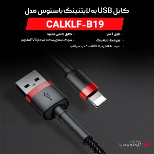 کابل USB به لایتنینگ باسئوس مدل CALKLF-B19 طول 1 متر