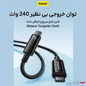 کابل تبدیل USB-C باسئوس مدل (TUNGSTEN GOLD  (240W طول 2 متر