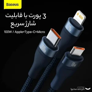 کابل تبدیل USB به USB-C / microUSB / لایتنینگ باسئوس مدل ONE-FOR-THREE 100Wطول 1.2 متر