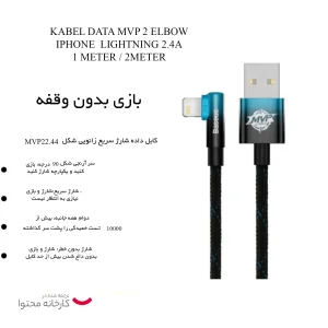 کابل USB به لایتنینگ باسئوس مدل MVP2 GAMING طول 2 متر