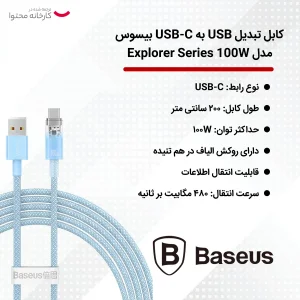 کابل تبدیل USB به USB-C بیسوس مدل Explorer Series 100W طول 2 متر