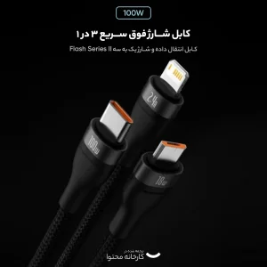 کابل تبدیل USB به USB-C / microUSB / لایتنینگ باسئوس مدل Flash Series Ⅱ 100W طول 1.2 متر