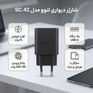 شارژر دیواری 10 وات لنوو مدل SC.42