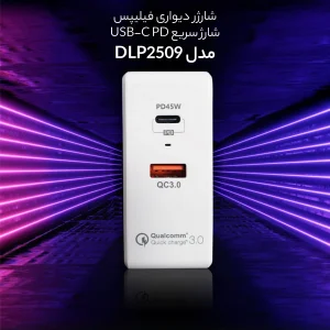 شارژر دیواری فیلیپس مدل DLP2509