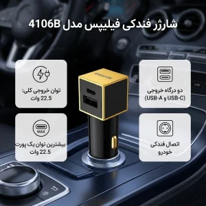 شارژر فندکی 22.5 وات 2 پورت فیلیپس مدل 4106B