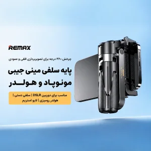 پایه مونوپاد ریمکس مدل P80