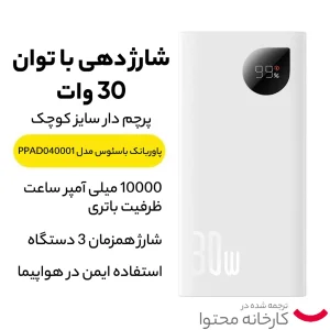 پاوربانک باسئوس مدل PPAD040001 ظرفیت 10000 میلی‌آمپر ساعت