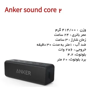 اسپیکر بلوتوثی انکر مدل Soundcore 2