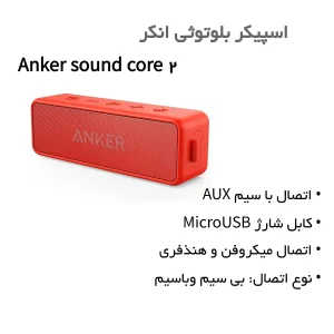 اسپیکر بلوتوثی انکر مدل Soundcore 2
