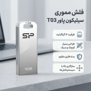 فلش مموری 16 گیگابایت سیلیکون پاور مدل Touch T03 ضد آب و ضد ضربه با بدنه استیل ضد زنگ و نرم‌افزار پشتیبان‌گیری زمان‌بندی‌شده و امکانات امنیتی