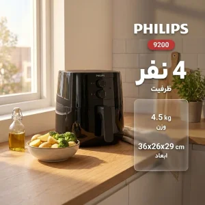 سرخ کن فیلیپس مدل 9200