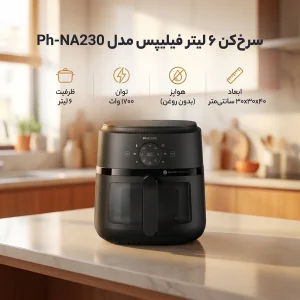 سرخ‌کن ۶ لیتر فیلیپس مدل Ph-NA230