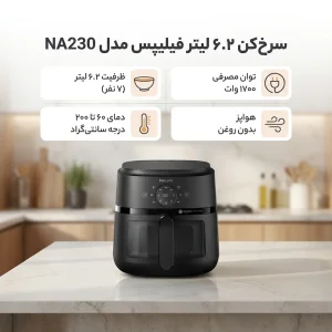 سرخ‌کن ۶ لیتر فیلیپس مدل NA230