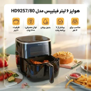 هواپز ۶ لیتر فیلیپس مدل HD9257/80