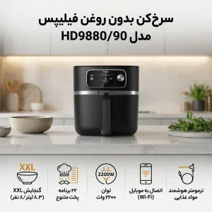 سرخ کن بدون روغن فیلیپس مدل HD9880/90