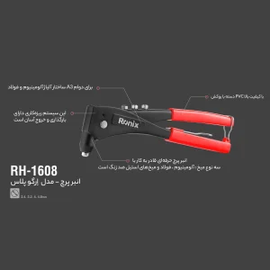 انبر پرچ رونیکس مدل RXH-1608 سایز 10/5 اینچ
