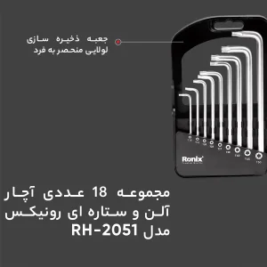 مجموعه 18 عددی آچار آلن و ستاره ای رونیکس مدل RH-2051