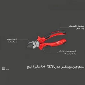سیم چین رونیکس مدل HR-1278 سایز 7 اینچ