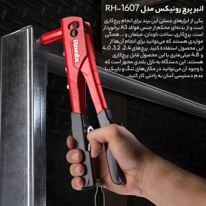 انبر پرچ رونیکس مدل 1607RH