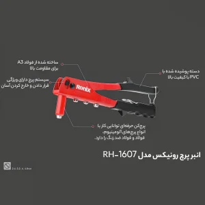 انبر پرچ رونیکس مدل RX-1607