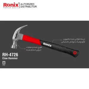 چکش رونیکس مدل RH-4726 وزن 250 گرم