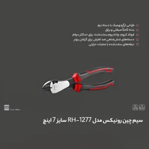 سیم چین رونیکس مدل RH-1277 سایز 7 اینچ