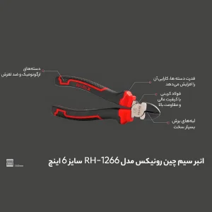 انبر سیم چین رونیکس مدل RH-1266  سایز 6 اینچ