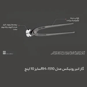 گاز انبر رونیکس مدل RH-1510 سایز 10 اینچ