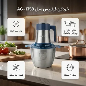 خرد کن 4000 میلی لیتر فیلیپس مدل AG-1358
