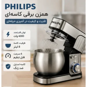 همزن کاسه‌دار 8 لیتری فیلیپس مدل NJC-1200