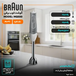 گوشت کوب برقی 600 وات براون مدل MQ500