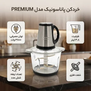 خردکن 3.8 لیتری پاناسونیک مدل PREMIUM