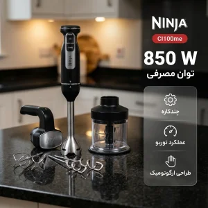 گوشت کوب برقی چندکاره 850 وات نینجا مدل CI100me
