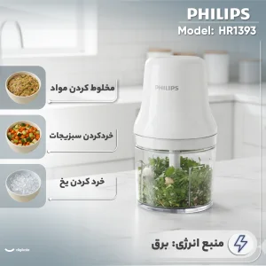 خردکن 700 میلی‌لیتر فیلیپس مدل HR1393