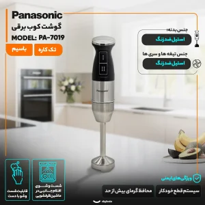 گوشت کوب برقی 3000 وات پاناسونیک مدل PA-7019