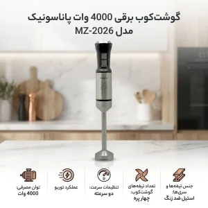 گوشت کوب برقی 4000 وات پاناسونیک مدل MZ-2026