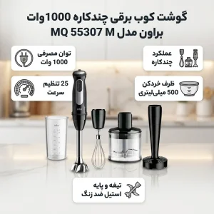 گوشت کوب برقی چندکاره 1000 وات براون مدل MQ 55307 M