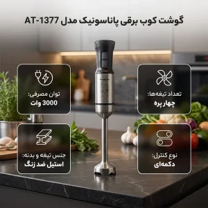 گوشت کوب برقی 3000 وات پاناسونیک مدل AT-1377
