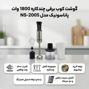 گوشت کوب برقی چندکاره 1800 وات پاناسونیک مدل NS-2005