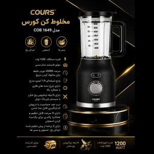 مخلوط کن ۱۸۰۰ لیتری کورس مدل COB1649