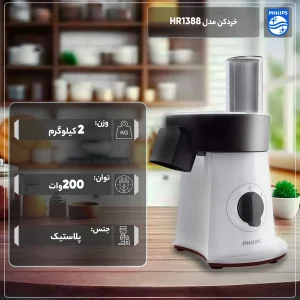 خردکن میلی‌لیتر فیلیپس مدل HR1388
