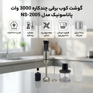 گوشت کوب برقی چندکاره 3000 وات پاناسونیک مدل NS-2005