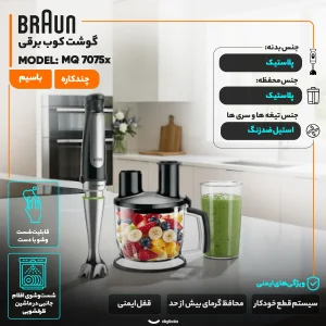 گوشت کوب برقی چندکاره 1000 وات براون مدل  MQ 7075x