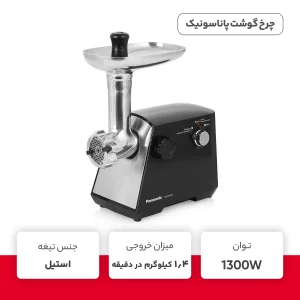 چرخ گوشت پاناسونیک مدل MK-MG1360