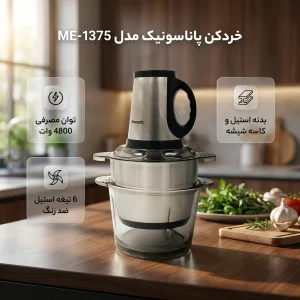 خردکن 4 لیتری پاناسونیک مدل ME-1375
