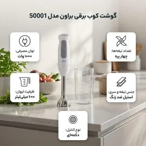 گوشت کوب برقی 1000 وات براون مدل 50001