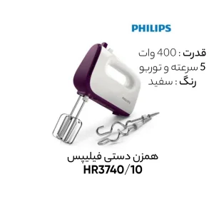 همزن فیلیپس مدل HR3740/10